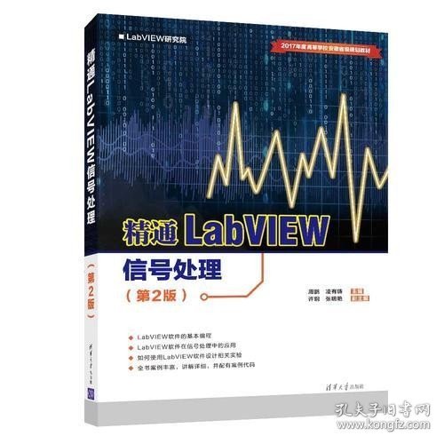 精通LabVIEW信号处理（第2版）