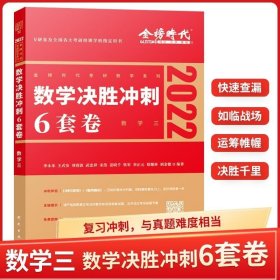 2022考研数学李永乐决胜冲刺6套卷（数学三）（数学三）（可搭肖秀荣，张剑，徐涛，张宇，徐之明）