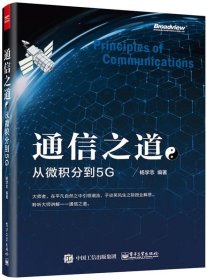 通信之道——从微积分到5G