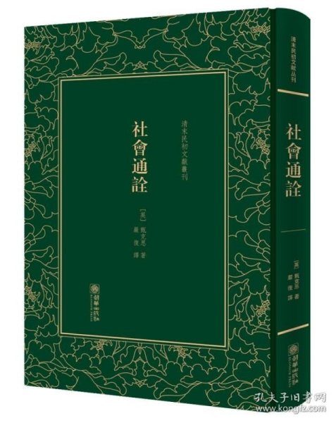 社会通诠/清末民初文献丛刊