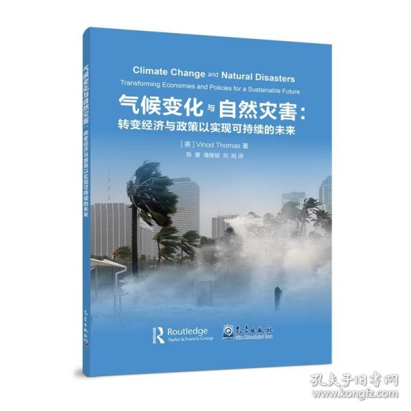 气候变化与自然灾害：转变经济与政策以实现可持续的未来