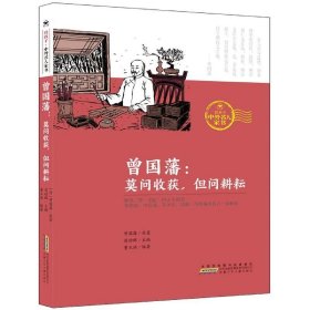 曾国藩：莫问收获但问耕耘/致孩子中外名人家书