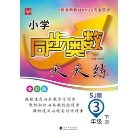 小学同步奥数天天练  三年级 3年级下(全彩版)(苏教版)