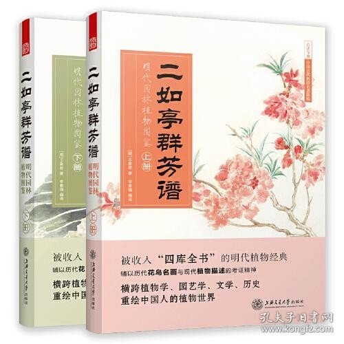 二如亭群芳谱：明代园林植物图鉴（走进中国古代的灵性植物世界）