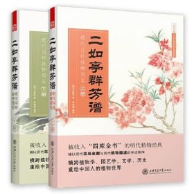 二如亭群芳谱：明代园林植物图鉴（走进中国古代的灵性植物世界）