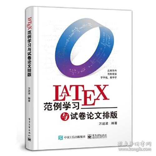 LaTeX范例学习与试卷论文排版