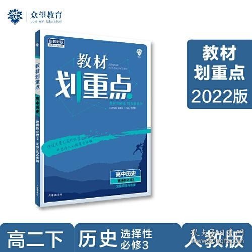 教材划重点高二下高中历史 选择性必修3文化交流与传播 教材全解读（新教材地区）理想树2022配套必刷题