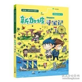 世界城市寻宝记 18 新加坡寻宝记 我的第一本历史知识漫画书