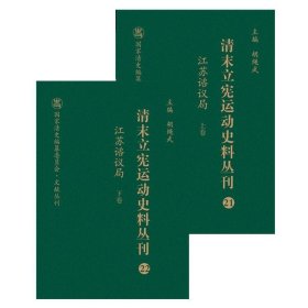 清末立宪运动史料丛刊（21-22江苏谘议局套装上下册）/国家清史编纂委员会文献丛刊