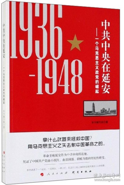 中共中央在延安：一个马克思主义政党的崛起（1936-1948）