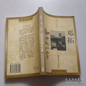 邓拓和他的一家 作者签名本