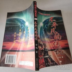 决战江湖系列二不平凡的传说