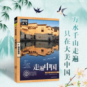 图说天下·国家地理系列：走遍中国 图说天下国家地理系列 走遍中国全球最美的100个地方旅游书籍国内景点大全旅行攻略书 走遍中国