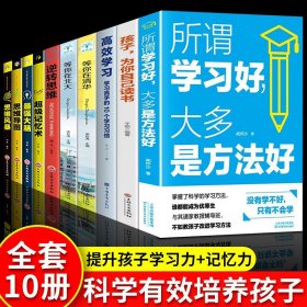 全10册所谓学习好大多是方法好等你在清华北大哈佛凌晨四点半培养孩子学习习惯记忆方法家庭教育育儿书籍孩子学习技巧和方法指导