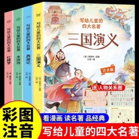 写给儿童的中国四大名著小学生版全套西游记三国演义水浒传红楼梦原著青少年版漫画带拼音的绘本一二年级阅读课外书必读书籍