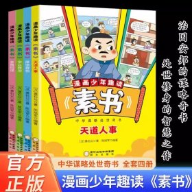 漫画少年趣读《素书》套装4册智慧奇书中国传统文化为人处世的人生智慧小学生儿童经典国学课外阅读