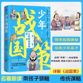 少年战国策 儿童文学 带孩子领略传统谋略探索战国奥秘培养战国英才 多角度培养孩子的情商全方位提升孩子的格局笑看战国史