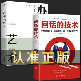 全2册办事的艺术+回话的技术正版原著为人处世口才说话技巧书籍学习办事儿艺术沟通技术语言高情商聊天术幽默沟通学畅销书排行榜