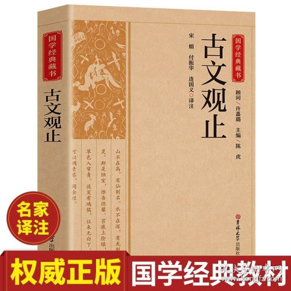 古文观止原文注释译文全集正版原著 言文对照文言文青少年高中版初中版小学版无障碍阅读课外书中华人民文学教育孔学堂书局出版社