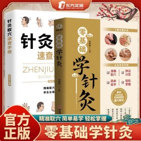 【2册】零基础学针灸+针灸取穴速查手册 精准取穴简单易学轻松掌握 了解中医针灸适合零基础初学者针灸入门书籍 疾病针灸疗法 正版