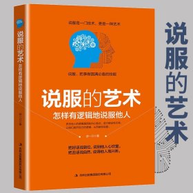 说服的艺术正版怎么样有逻辑的说服他人口才训练与沟通技巧 职场交际与口才说服也是一门技术 抛开思维逻辑说服的艺术人际沟通书籍