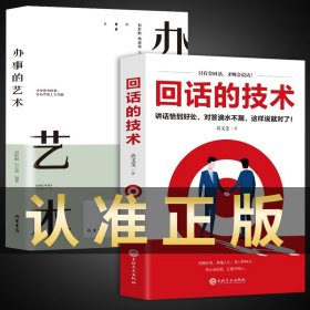 全2册办事的艺术+回话的技巧正版 为人处世口才说话技巧书籍学习办事儿艺术沟通技术语言话术高情商聊天术幽默沟通学畅销书排行榜