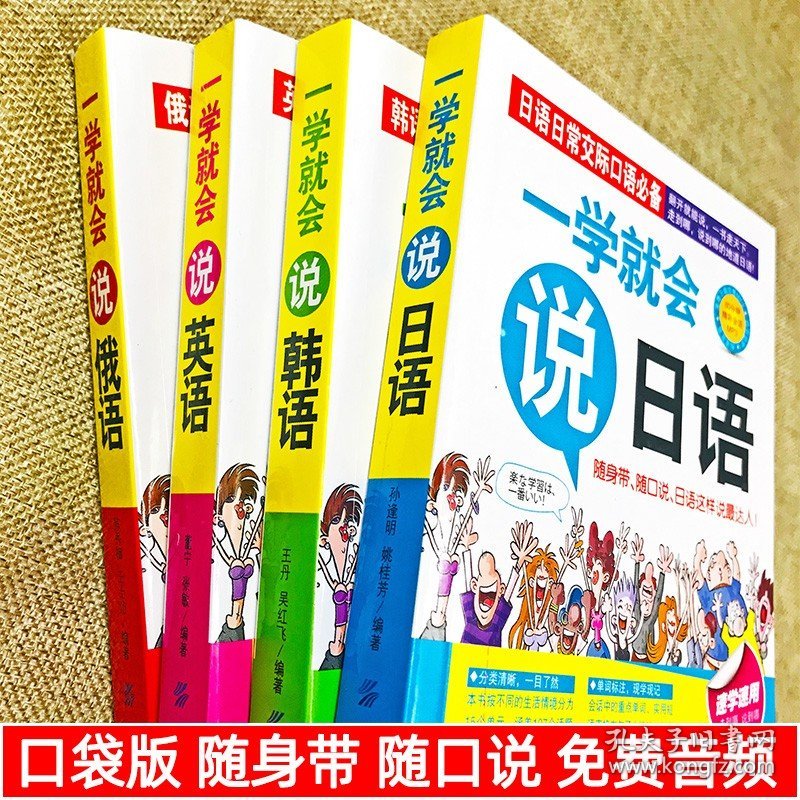 4册一学就会说英语日语韩语俄语书籍日常交际英语情景口语中文谐音会中文就会英语口语场景对话知识大全初学零基础入门自学口袋版