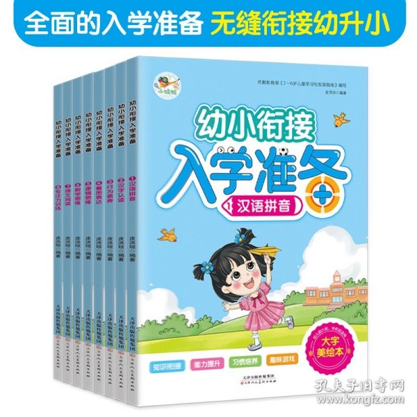 幼小衔接入学准备 汉语拼音汉字认读行为素养看图表达逻辑思维数学思维语文阅读专注力训练（共8册）