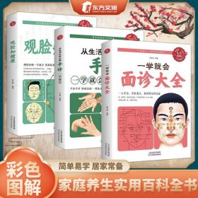 【3册】一学就会 面诊大全+观脸知健康+手诊一学就会 简单易学 居家必备 家庭养生实用百科全书中医基础理论中医书籍大全 官方正版