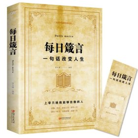 每日箴言一句话改变人生正版人生哲理 一句话改变人生 启迪心灵感悟人生的心灵鸡汤文学书 修身提升自我的青春正能量励志畅销书籍