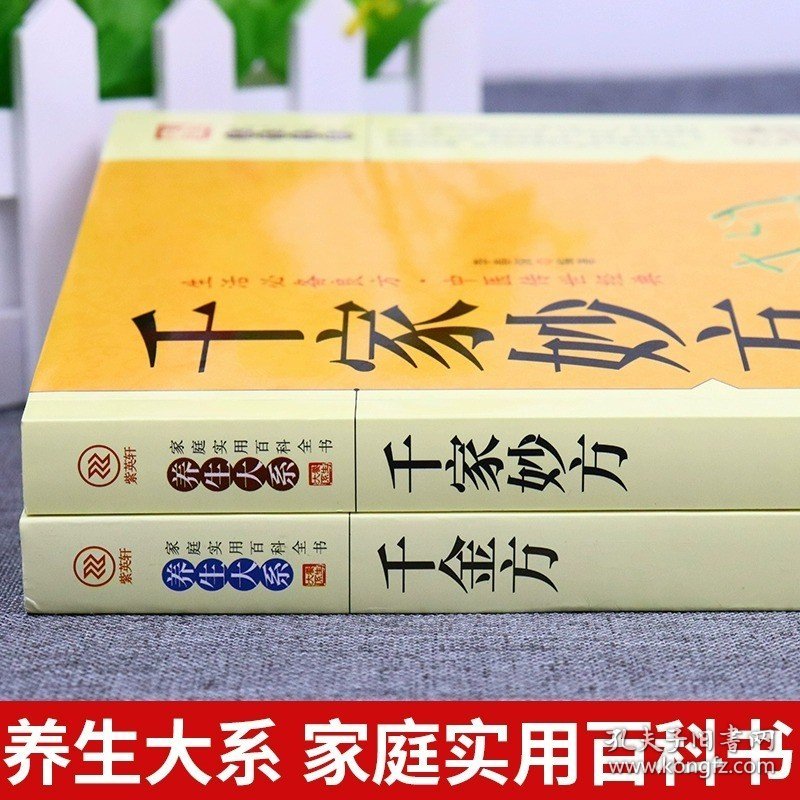 全2册千家妙方千金方正版 原版家庭实用百科全书养生大系民间养生中国土单方民间偏方中医养生入门书籍非解放军出版社1982版上下册