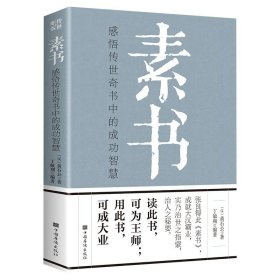 全3册素书正版全集完整版黄石公原著做人要精明做事要高明 做人要有智慧做事要有策略国学经典读物为人处世智慧哲学谋略畅销书籍