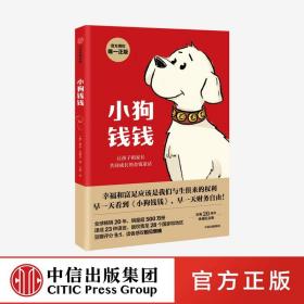 【新版】小狗钱钱 儿童财商启蒙 博多舍费尔著7-10-15岁亲子财商课给孩子的财商课理财思维养成儿童绘本励志成长中信童书正版书籍