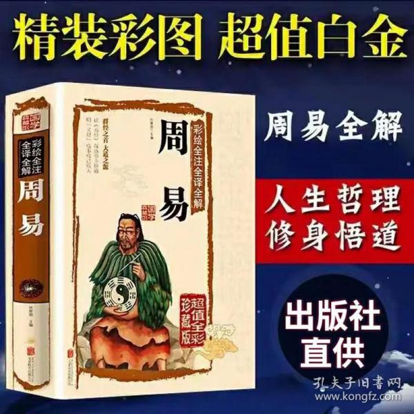 周易全书（文白对照，简体横排，绸面精装16开.全四卷）