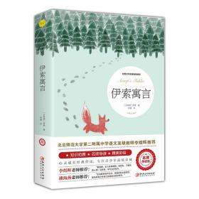 正常发货 正版包邮 伊索寓言 寓言故事 书籍