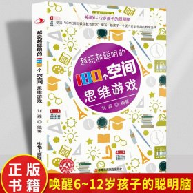 思维游戏（全4册）彩色版 全国知名语文特级教师推荐 小学生课外阅读书籍