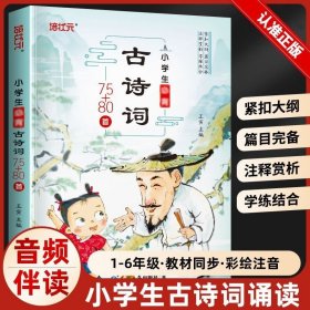 正版包邮 小学生必背古诗词75首+80首 彩图小学生古诗75首古诗词大全集古诗书1-6年级配套教辅书籍75十80文言文华语初中阅读课本