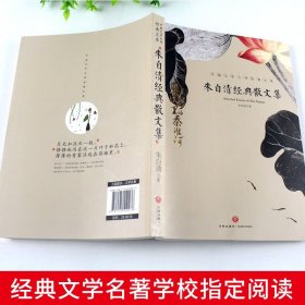 朱自清经典散文集全集朱自清散文精选经典作品选朱自清荷塘月色背影朱自清的书小学生初中生课外阅读书籍中国现当代随笔文学作品集