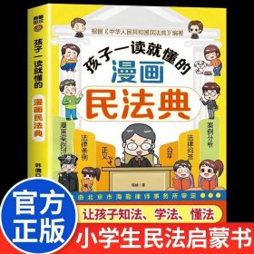 孩子一读就懂的漫画民法典儿童版让孩子学法知法懂法学会自我保护校园安全教育书籍法律启蒙书用什么保护自己明法典名法典青少年