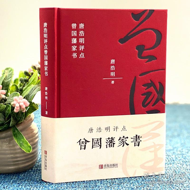 曾国藩家书全集正版书籍 唐浩明评点曾国藩家书家训挺经冰鉴白话文 历史人物传记唐浩明 谋略大典启示 人生处世哲学曾国藩自传书籍