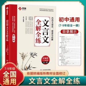 文言文全解全练 7-9年级 初中通用文言文课外阅读理解与拓展 语文文言文全解一本通专项训练教辅资料 文言文全解全练