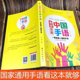 正版完全图解中国手语基础教程书籍日常会话翻译速成专业标准国家通用适合所有人学习阅读聋哑人听障培训教材词典工具入门哑语大全