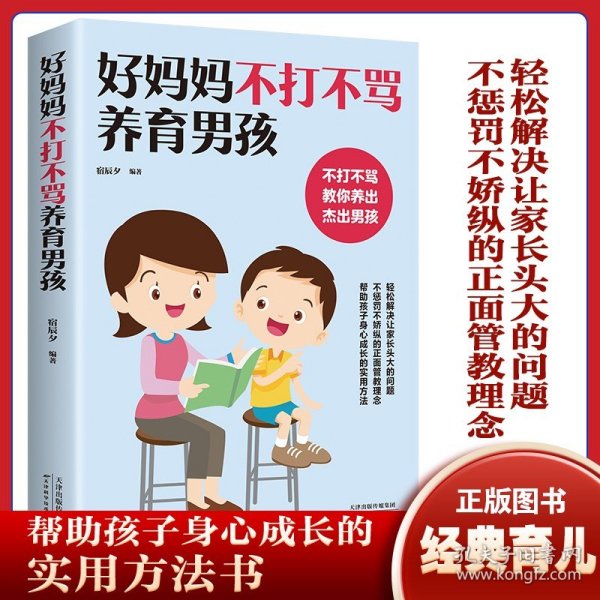 好妈妈不打骂养男孩不吼不叫培养好孩子好妈妈胜过好老师正面管教男孩如何说孩子才会听方法技巧育儿书籍父母阅读家庭教育孩子的书