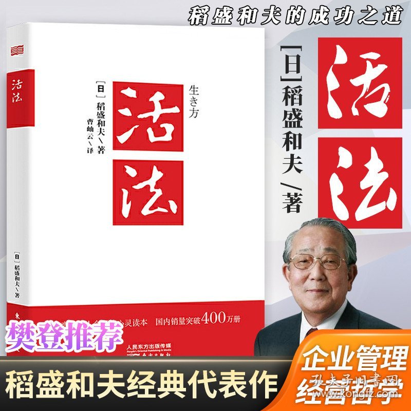 正版现货 活法 经验之圣稻盛和夫的人生哲学和经营哲学项目管理团队建设企业文化企业管理市场营销书籍 湖北新华书店畅销书排行榜