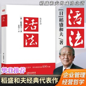 正版现货 活法 经验之圣稻盛和夫的人生哲学和经营哲学项目管理团队建设企业文化企业管理市场营销书籍 湖北新华书店畅销书排行榜