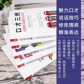 口才三绝正版5册 情商书籍别输在不会表达上所谓情商好就是会好好说话幽默与沟通学跟任何人都聊得来提高口才说话技巧YK