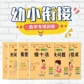 全套6册 凑十法 借十法 看图列算式 分解与组成 解决问题 360度幼小衔接宝宝学数学算术启蒙练习册口算题卡4-5-6岁幼升小专项训练
