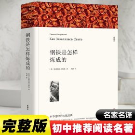 钢铁是怎样练成的 奥斯特洛夫斯基 著 周露 译 世界名著文学 新华文轩书店旗舰店官网正版图书书籍畅销书 中国文联出版社