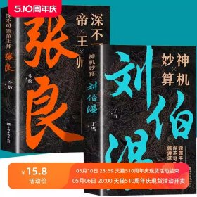 正版神机妙算刘伯温+深不可测帝王师张良全套2册为人处世国学经典中国名人小说人物传记历史类兵法哲学智慧战争谋略畅销书籍排行榜