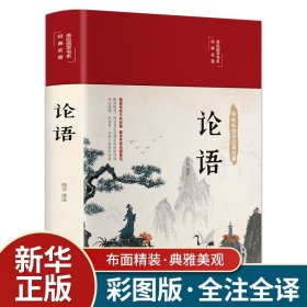 【24小时内发货】彩图全解论语国学儒家经典正版论语全集完整无删减布面精装原文 正版书籍 现货速发